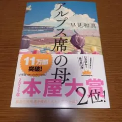 アルプス席の母