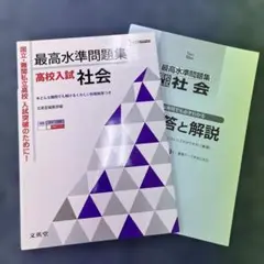 高校入試　シグマベスト　最高水準問題集　社会