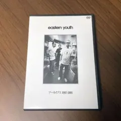 eastern youth アーカイブス 1997-2001 DVD