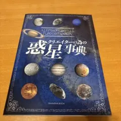 クリエイターの為の惑星事典