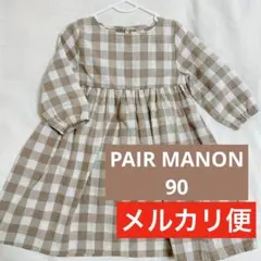 ペアマノン ポケット付きワンピース チェック ベージュ 90