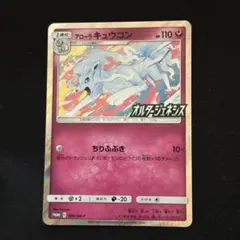 アローラキュウコン オルタージェネシス プロモ 389/SM-P