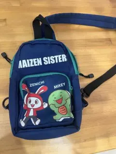 まいぜんシスターズ ボディバッグ ぜんいち マイッキー
