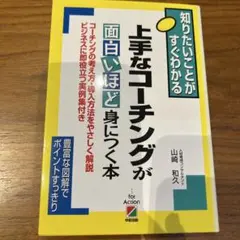 上手なコーチングが面白いほど身につく本 : 知りたいことがすぐわかる
