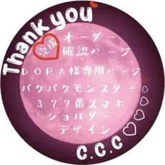 DORA様専用　パクパクモンスター　スマホショルダー　オーダー確認専用ページ