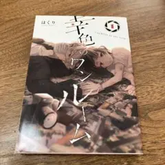 幸色のワンルーム 1 はくり 初版