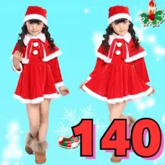 140cm サンタコスチューム　女の子　クリスマス　子供服 コスプレ c