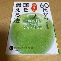 60代から簡単に頭を鍛える法