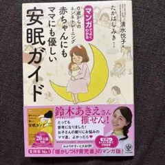 赤ちゃんにもママにも優しい安眠ガイド : 0歳からのネンネトレーニング