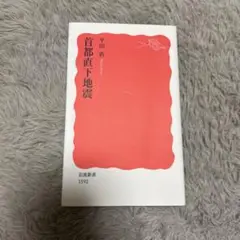 首都直下地震