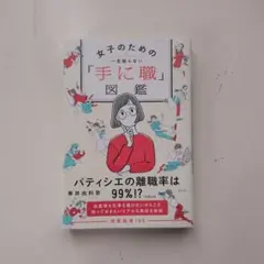 女子のための一生困らない「手に職」図鑑