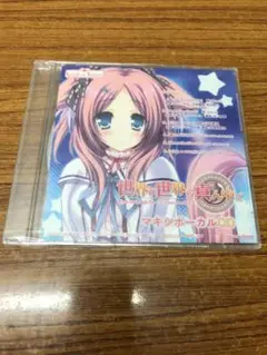 [未開封]　世界と世界の真ん中で マキシボーカルCD