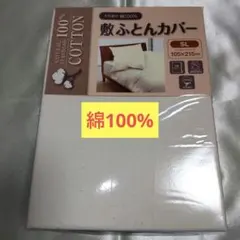 【新品未開封】綿100% シングルロング敷布団用カバー