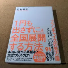 1円も出さずに全国展開する方法 フランチャイズの処方箋