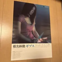 【希少】非売品 椎名林檎 ギブス 激レアB2ポスター 41uG1i1uWlS._AC_SY200_QL15_.jpg