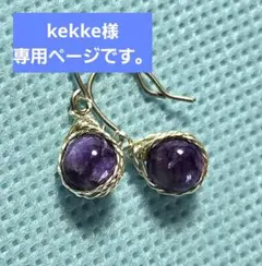 kekke様　専用ページです。
