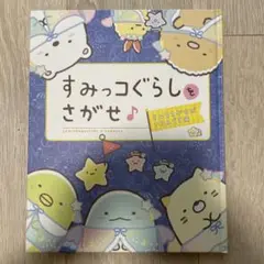 すみっコぐらしをさがせ♪
