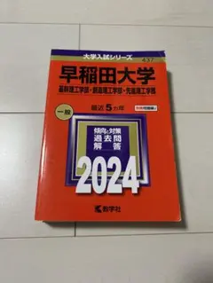 2025年最新】早稲田大学 赤本 2024の人気アイテム - メルカリ