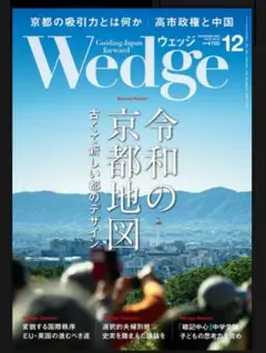 Wedge（ウェッジ） 2025年12月号