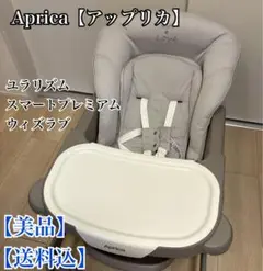 【美品】【送料込】Aprica ユラリズム スマートプレミアム ウィズラブ