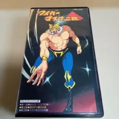 2025年最新】タイガーマスク二世の人気アイテム - メルカリ