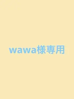 wawa様専用