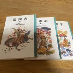三国志 上、中、下3冊セット