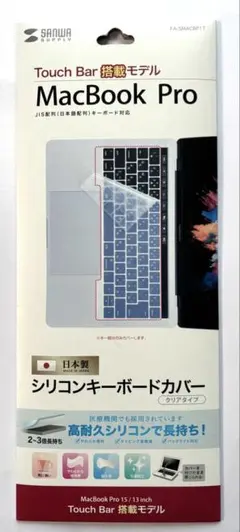 MacBook Pro Touch Bar キーボードカバー　サンワサプライ