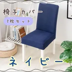 ダイニングチェア 椅子カバー ネイビー ２枚セット 取り外し可能のサムネイル