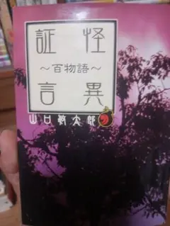 言霊 ～百物語～ 山田風太郎
