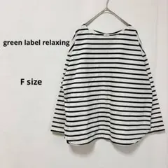 グリーンレーベルリラクシング　ボーダー柄カットソー　F 長袖　ラウンドヘム