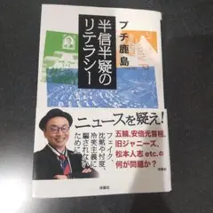 半信半疑のリテラシー　プチ鹿島
