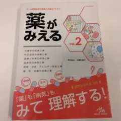 同時購入1薬がみえる vol.2 医療情報科学研究所