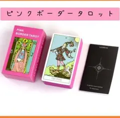 【新品未使用】ピンクボーダータロットカード　ウェイトスミスデザイン　78枚