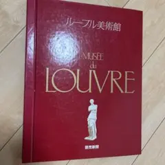 2025年最新】ルーブル美術館 読売新聞の人気アイテム - メルカリ