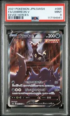 ポケモンカード ブラッキーV SR PSA9 ポケモンカード ブラッキーV SR PSA9 ブラッキーV SRの買取価格