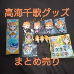 ラブライブ!サンシャイン!! 高海千歌 グッズまとめ売り