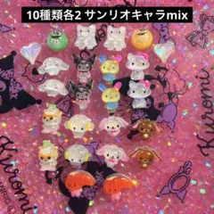 ネイルパーツ♡①Sanrioサンリオキャラmix全セット　10種類各2