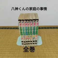 八神くんの家庭の事情 全巻セット