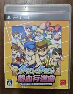 ダウンタウン 熱血行進曲 それゆけ大運動会〜オールスタースペシャル〜