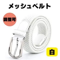 ゴルフ ファッションに最適 メッシュベルト レディースメンズ兼用 サイズ調整OK