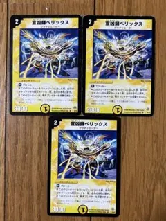 デュエルマスターズ 初期 旧枠 デュエマ ＤＭ　宣図師ペリックス 3枚セット