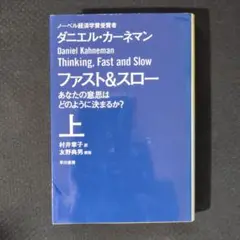 ファスト&スロー 上巻 ダニエル・カーネマン