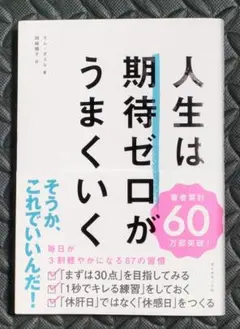 【新品】人生は期待ゼロがうまくいく