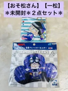 【おそ松さん】【一松】【未開封】２点セット