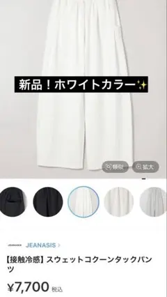 JEANASIS スウェットコクーンタックパンツ FREEサイズ