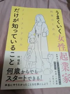 うまくいく⼥性起業家だけが知っていること