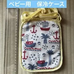 ベビー用 保冷ケース マリン柄