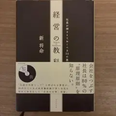 経営の教科書 : 社長が押さえておくべき30の基礎科目