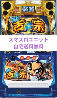 パチスロ実機 真打 吉宗 スマスロユニット付のサムネイル